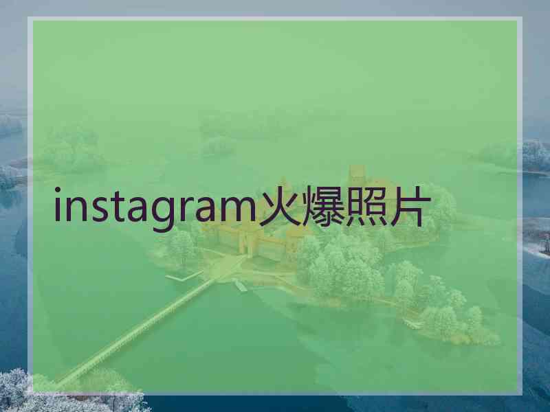 instagram火爆照片