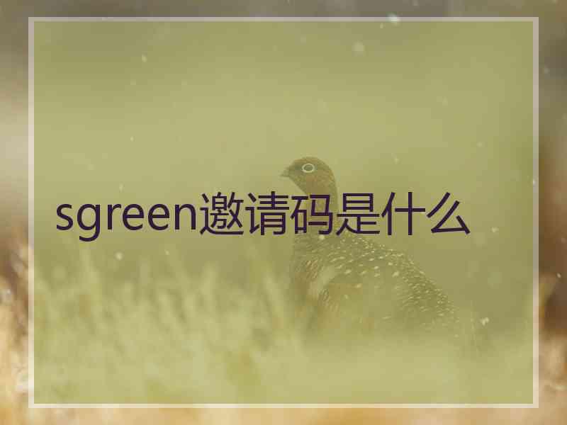 sgreen邀请码是什么