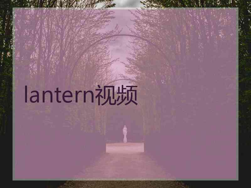 lantern视频