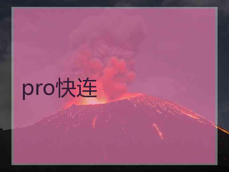 pro快连