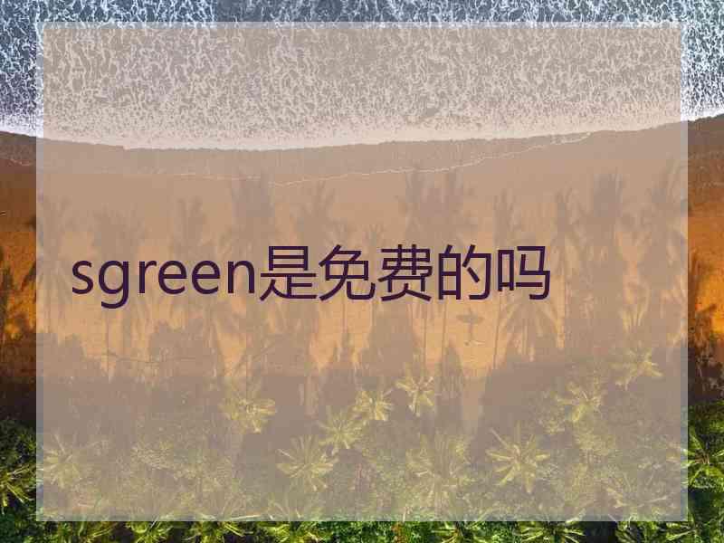 sgreen是免费的吗