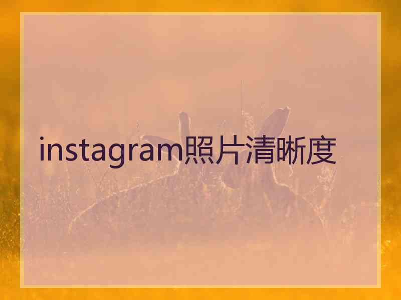 instagram照片清晰度