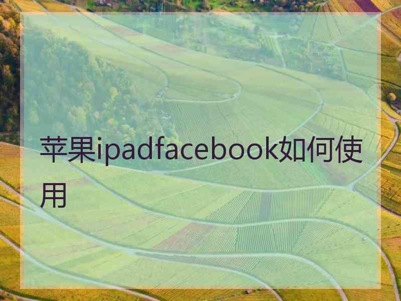 苹果ipadfacebook如何使用