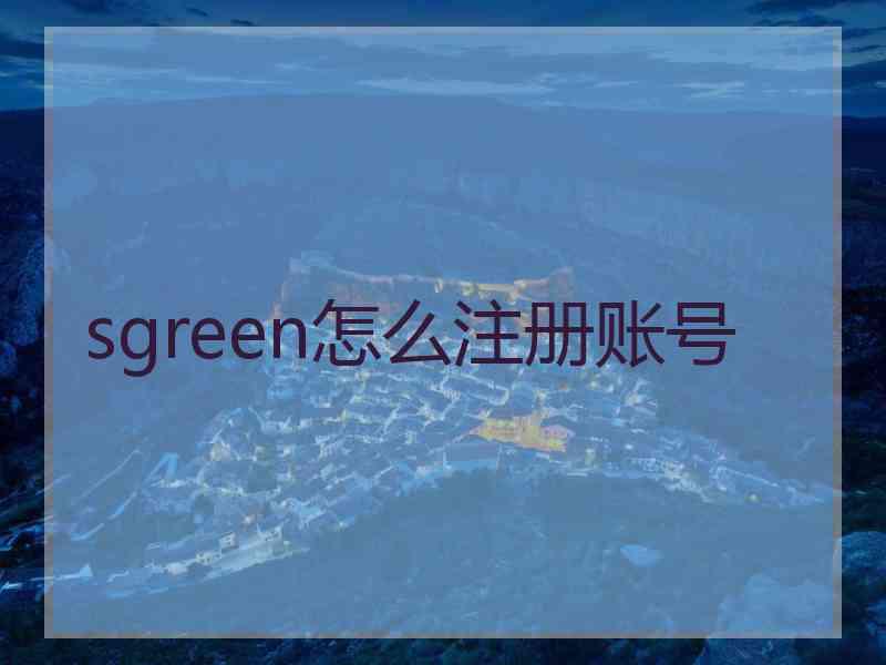 sgreen怎么注册账号