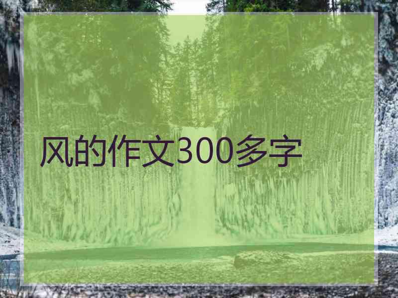 风的作文300多字