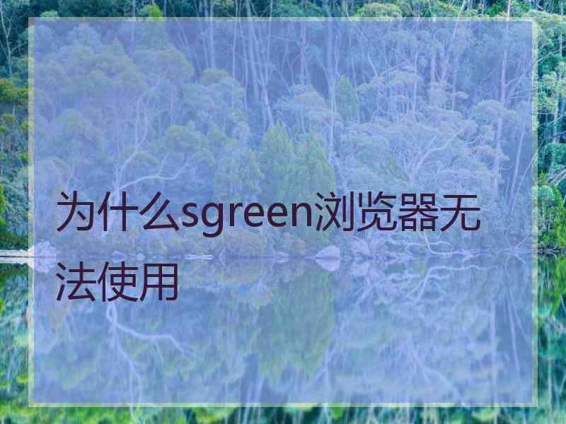 为什么sgreen浏览器无法使用