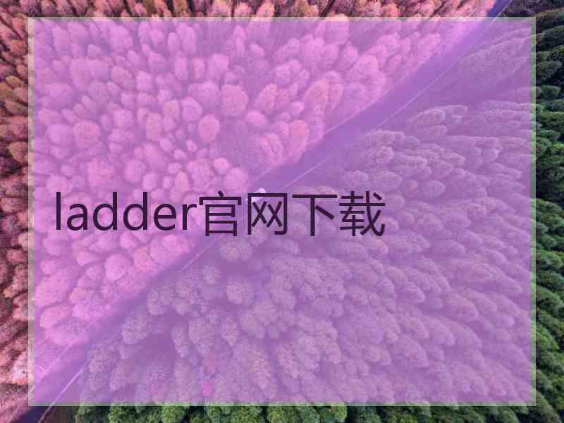 ladder官网下载