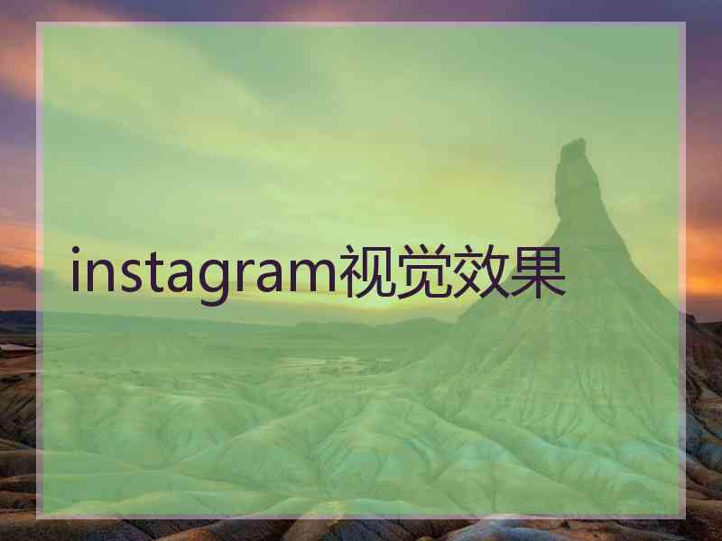 instagram视觉效果