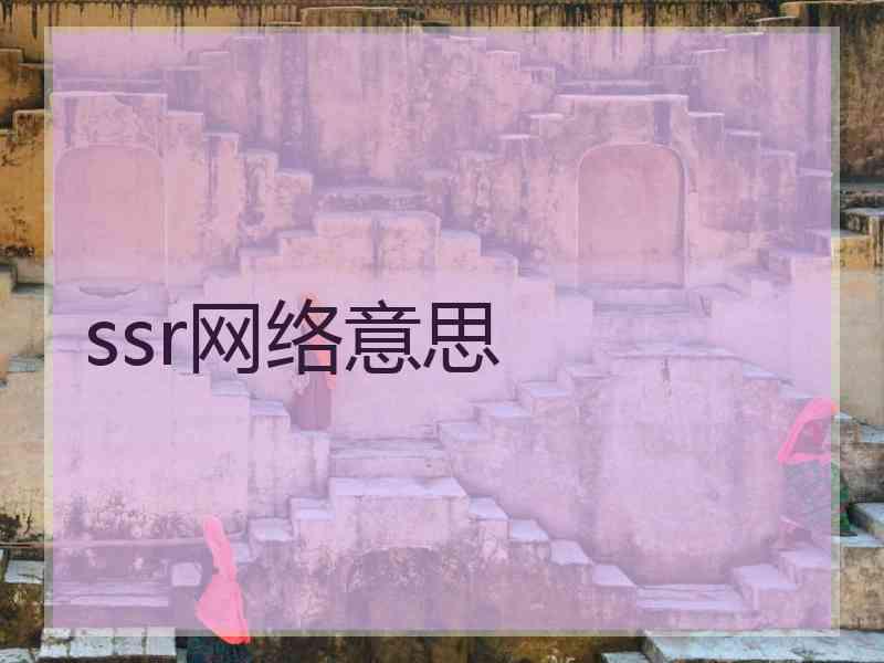 ssr网络意思