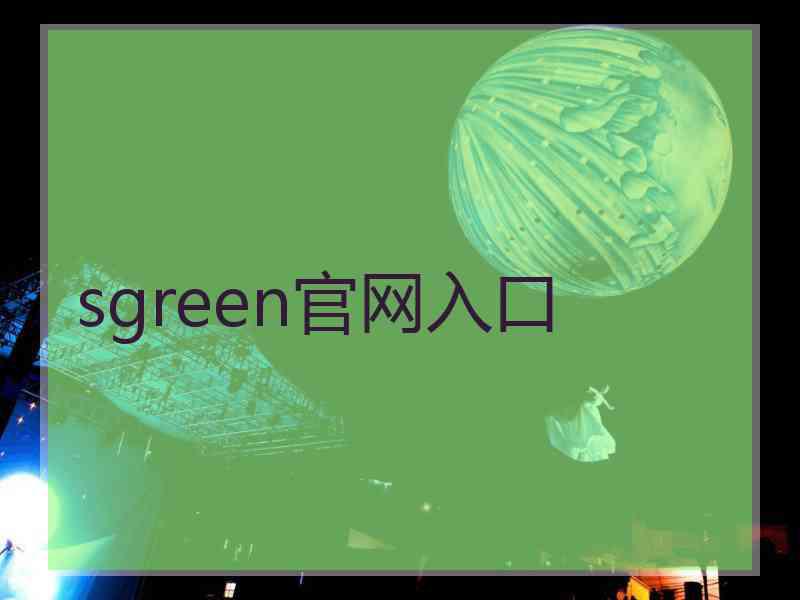 sgreen官网入口