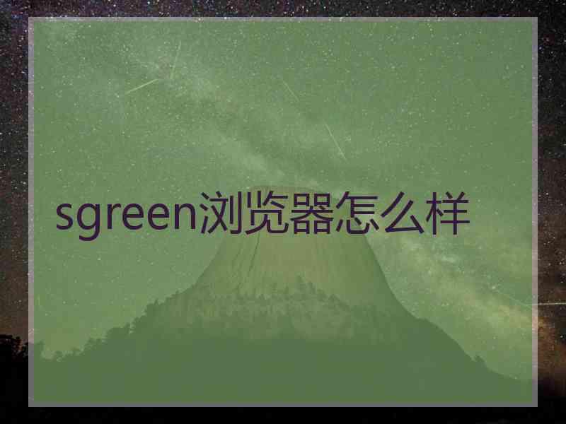 sgreen浏览器怎么样