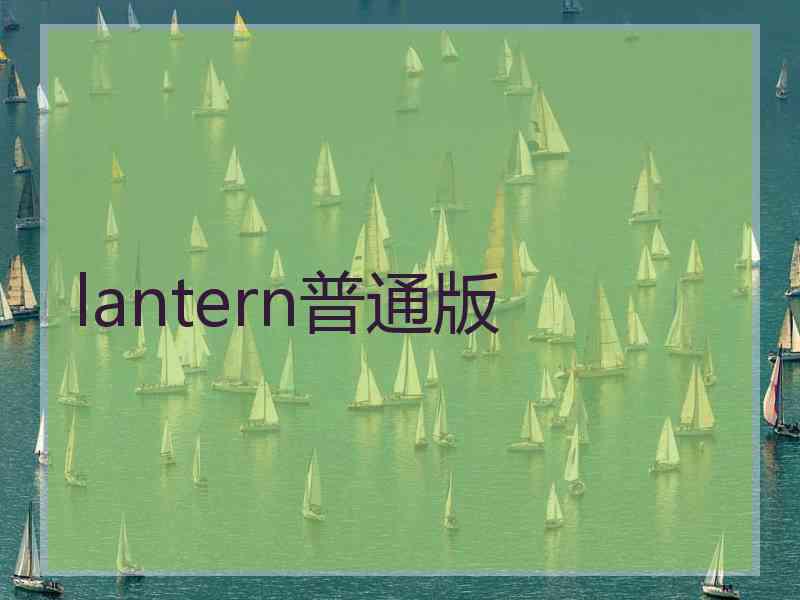 lantern普通版