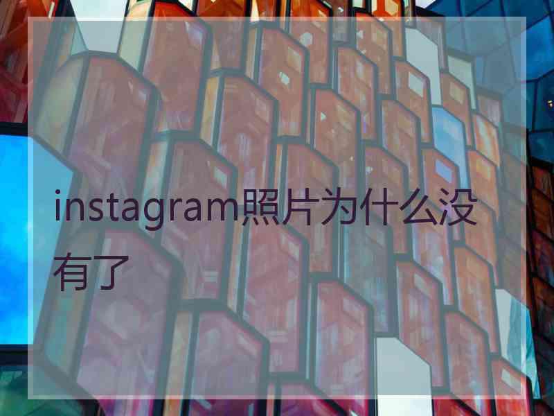 instagram照片为什么没有了