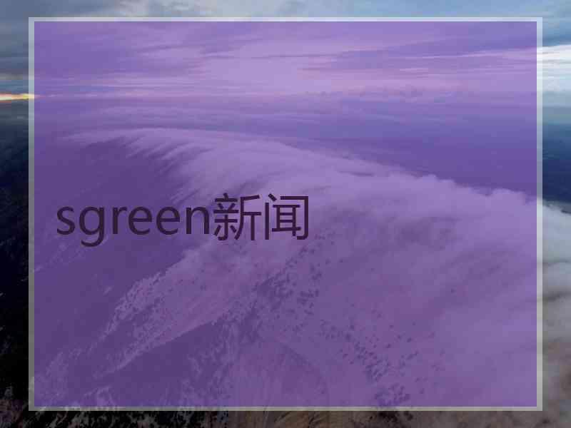 sgreen新闻