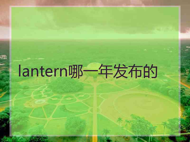 lantern哪一年发布的