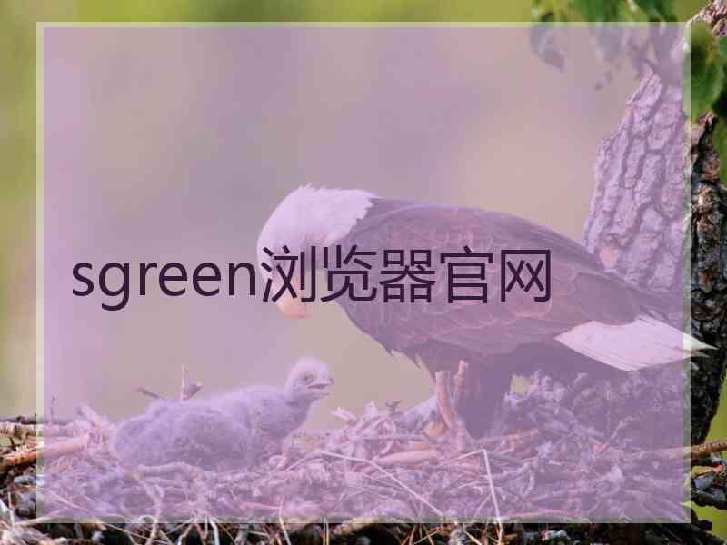 sgreen浏览器官网