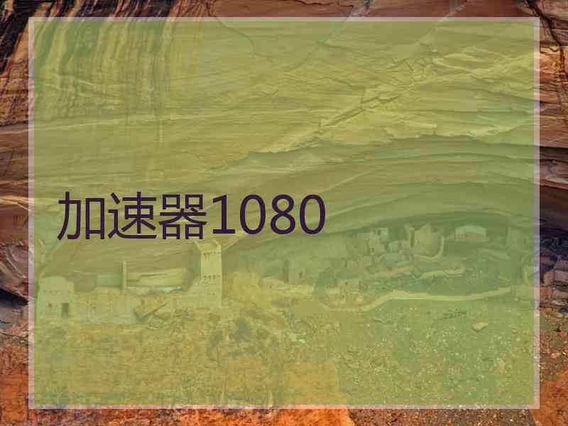 加速器1080