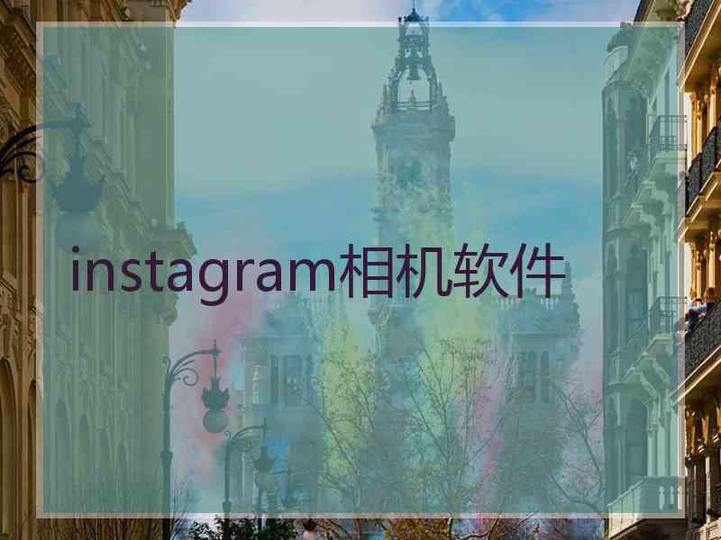 instagram相机软件