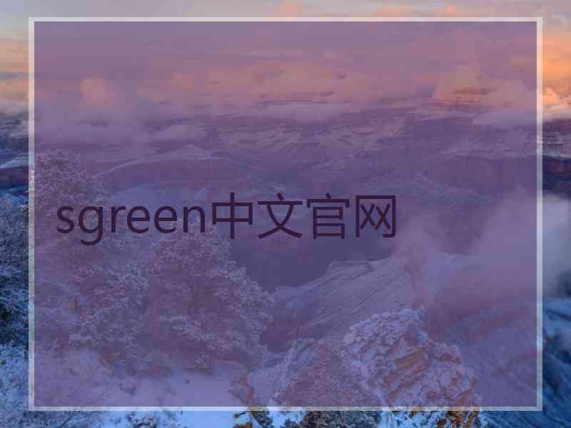 sgreen中文官网