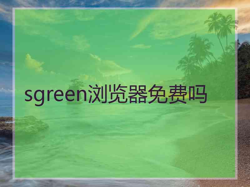 sgreen浏览器免费吗